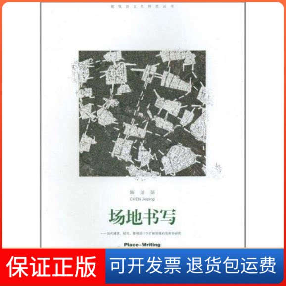 【保正版】场地书写——当代建筑、城市、景观设计中的扩展领域的地形学研究陈洁萍 著东南大学出版社9787564130718