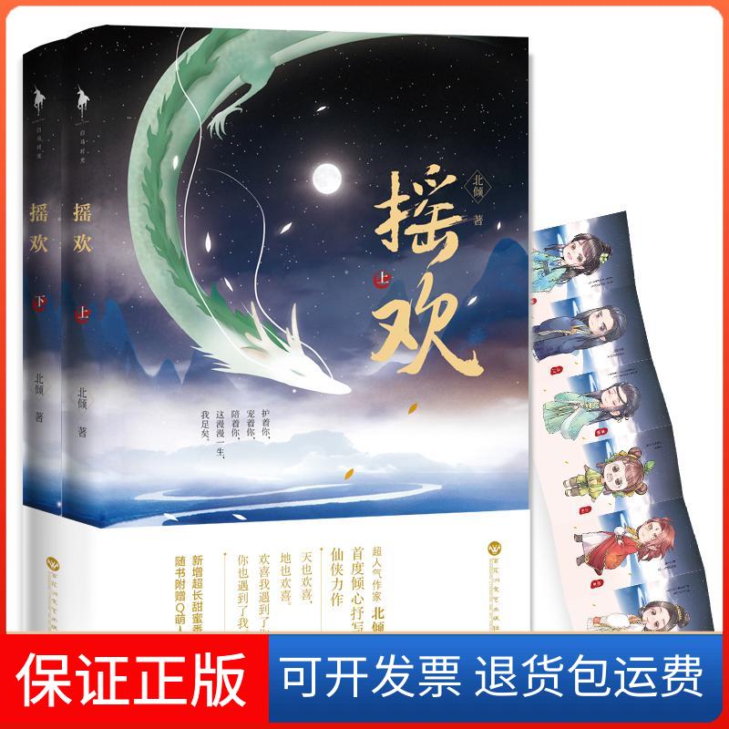 【保正版】摇欢北倾 著 著百花州文艺出版社9787550022416