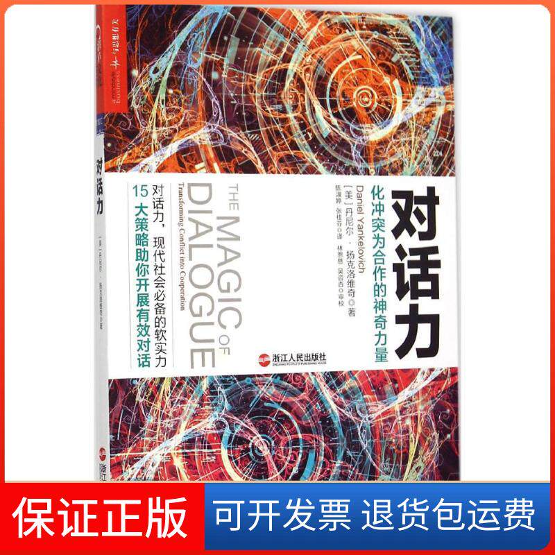 【保正版】对话方(美)丹尼尔·扬克洛维奇(Daniel Yankelovich) 著;陈淑婷,张桂芬 译 著作浙江人民出版社9787213068232