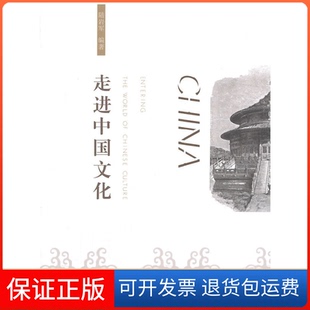 【保正版】走进中国文化陆岩军复旦大学9787309110906