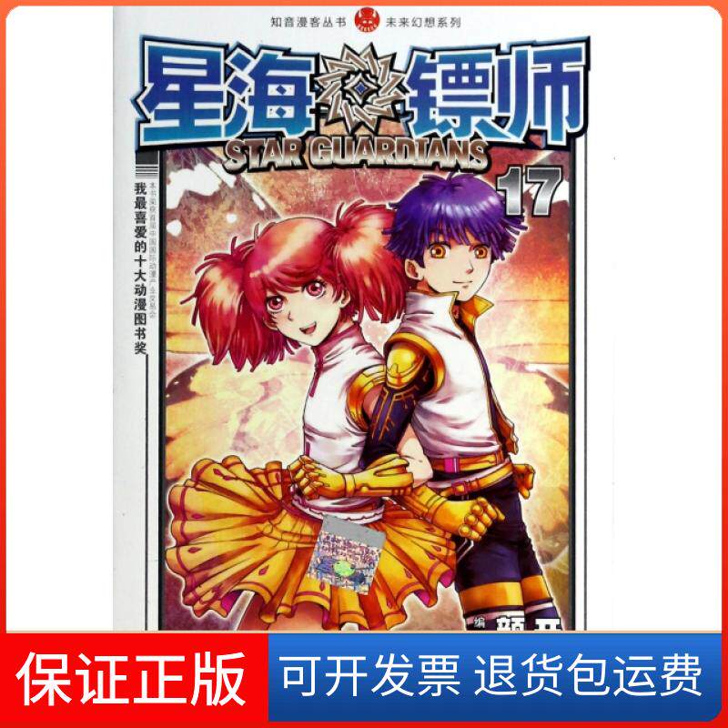 【保正版】星海镖师(17)/未来幻想系列/知音漫客丛书颜开中国致公9787514506532