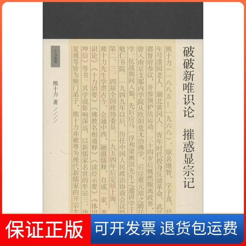 【保正版】破破新唯识论 摧惑显宗记熊十力 著上海古籍出版社9787532590674