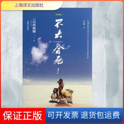 【保正版】不去会死(日)石田裕辅 著 刘惠卿 译上海译文出版社9787532757688