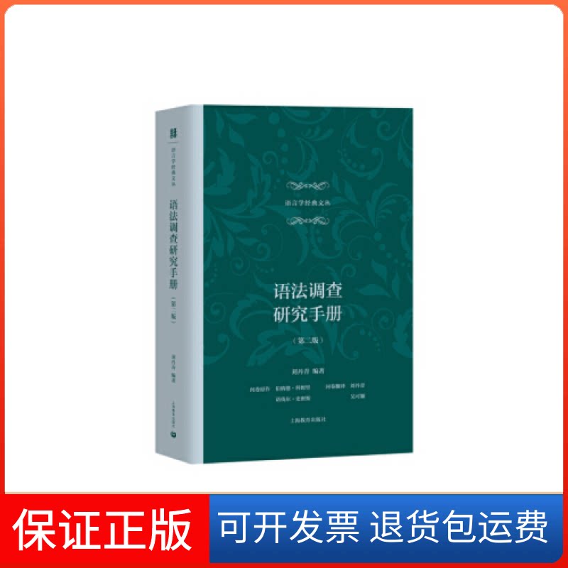 【保正版】语法调查研究手册(第二版)刘丹青上海教育出版社9787544486200