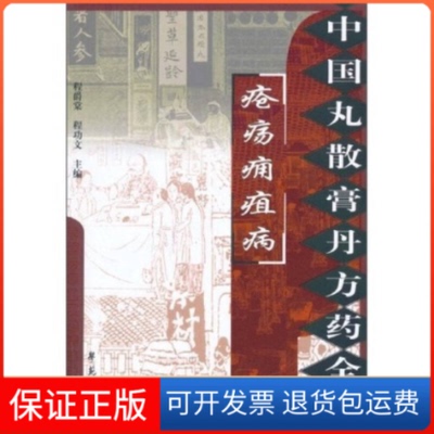 【保正版】中国丸散膏丹方药全书：疮疡痈疽病程爵棠、程功文学苑出版社9787507735307