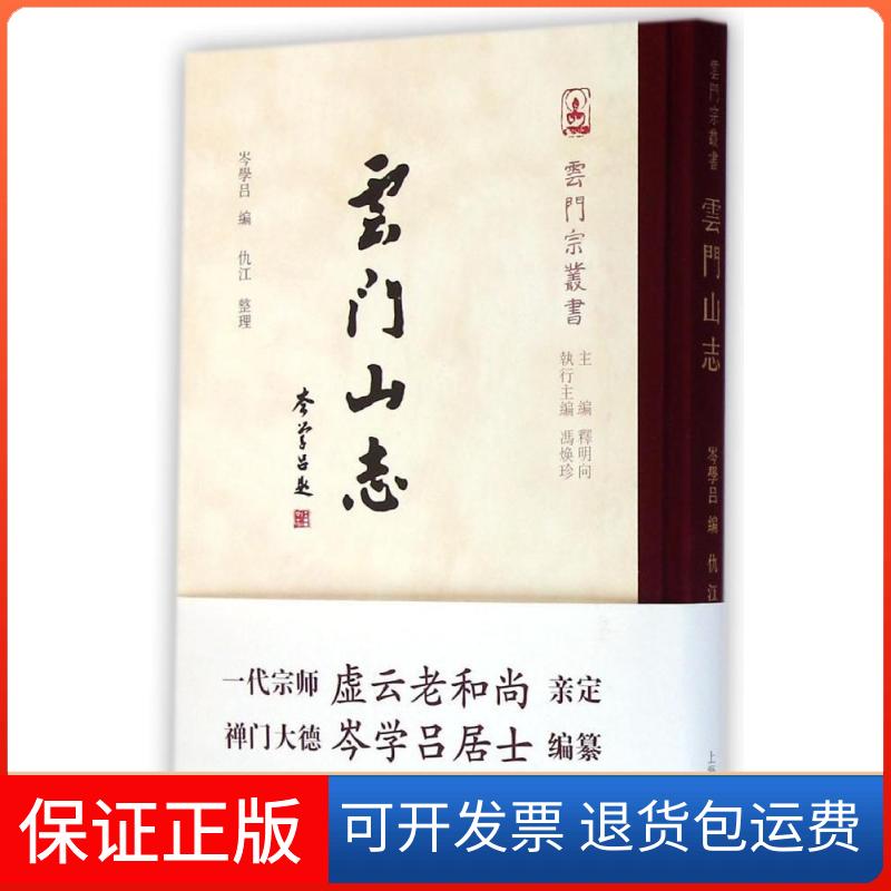 【保正版】云门山志岑学吕 编 著作上海古籍出版社9787532574155