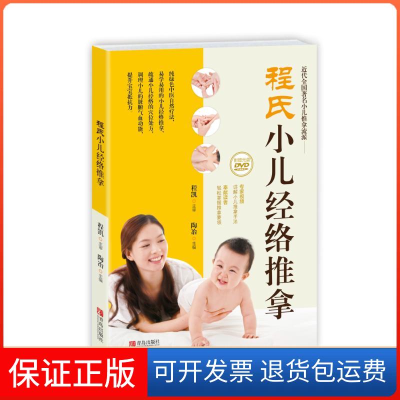 【保正版】程氏小儿经络推拿陶冶青岛出版社