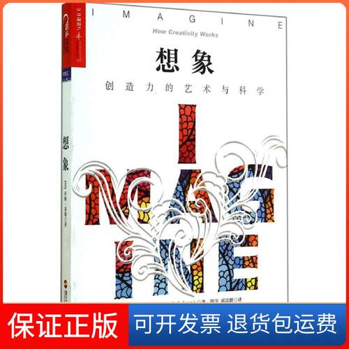 【保正版】想象创造力的艺术与科学Jonah Lehrer 著 简学 等 译浙江人民出版社9787213062889