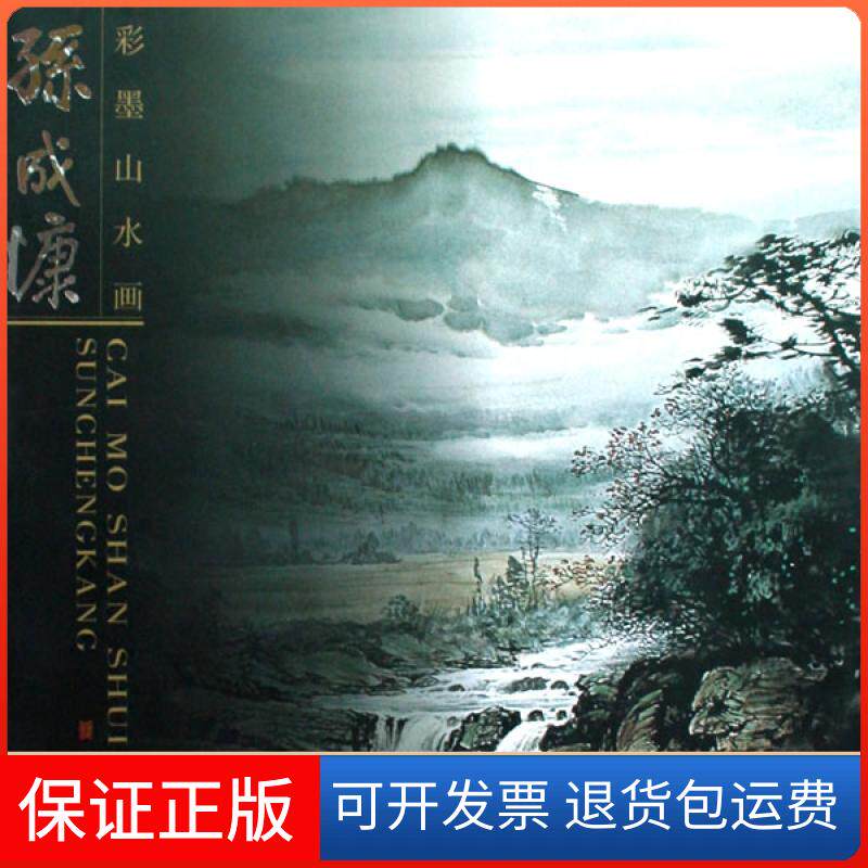 【保正版】孙成慷彩墨山水画孙成慷　绘福建美术出版社9787539321202
