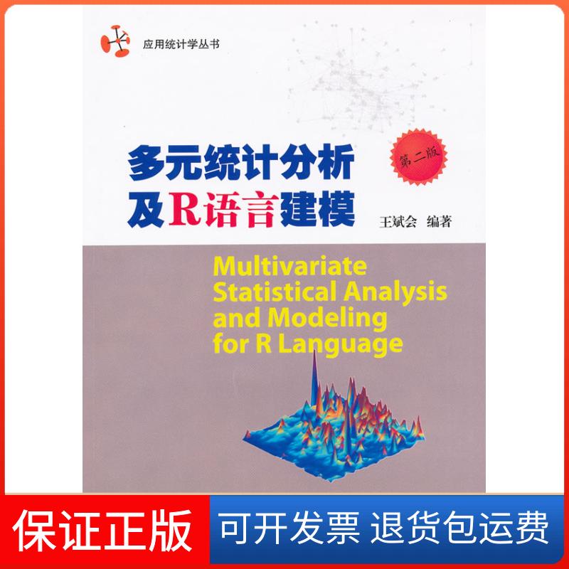 【正版】多元统计分析及R语言建模（第二版）王斌广州暨南大学出版社有限责任公司9787811359732