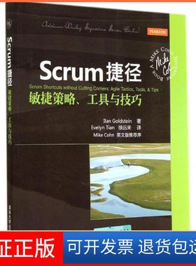 【保正版】Scrum捷径：敏捷策略、工具与技巧Ilan清华大学出版社9787302373285