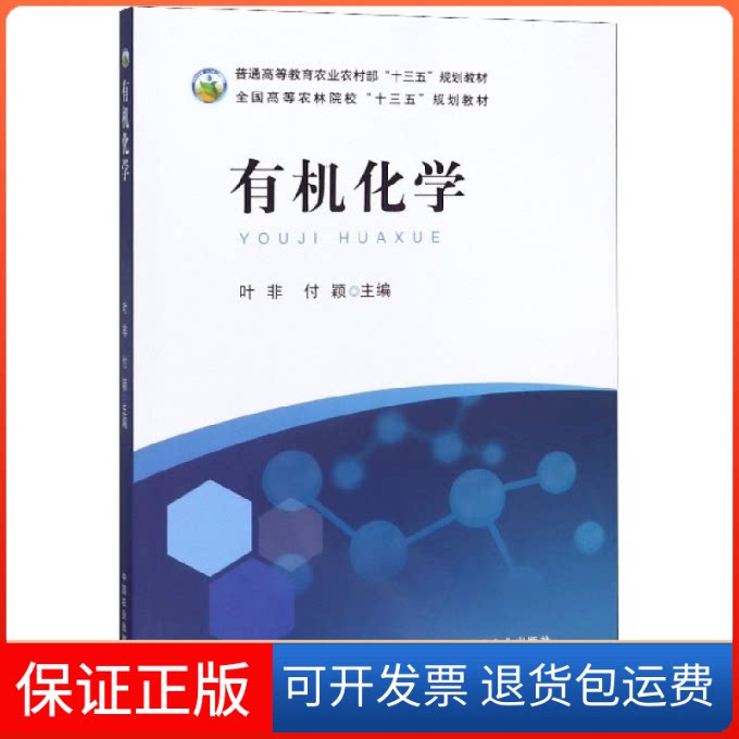 【保正版】有机化学(全国高等农林院校十三五规划教材)编者:叶非//付颖|责编:曾丹霞中国农业出版社9787109265004