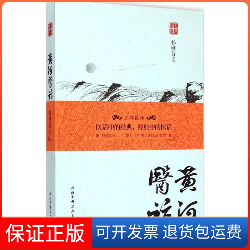 【保正版】黄河医话孙继芬 主编 著作北京科学技术出版社9787530475010