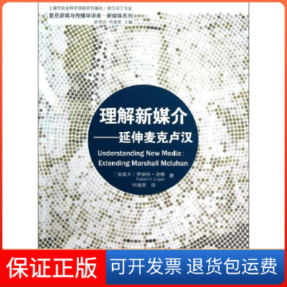 【正版】理解新媒介：延伸麦克卢汉（复旦新闻与传播学译库新媒体系列）(加拿大)罗伯特？洛根复旦大学出版社9787309089530