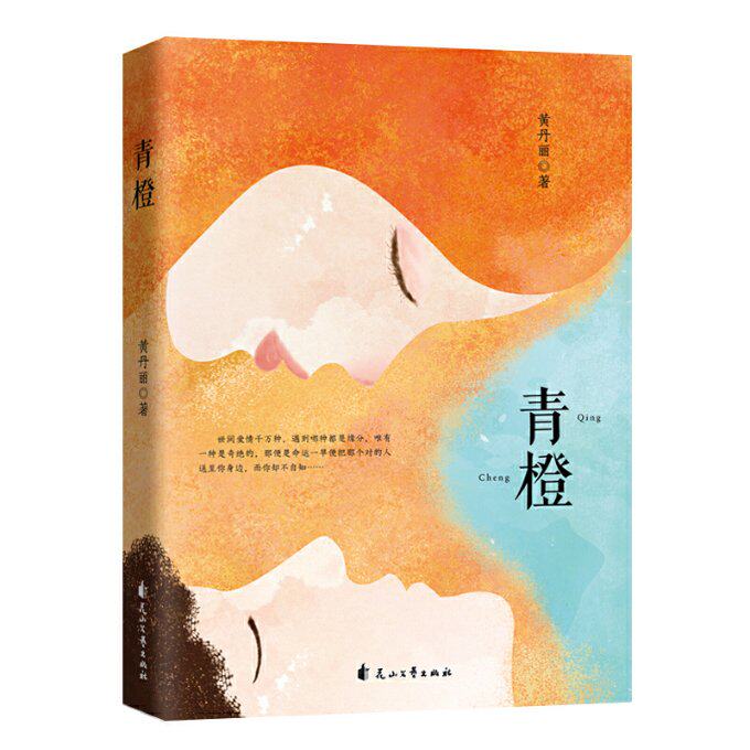 保证正版】青橙黄丹丽著花山文艺出版社
