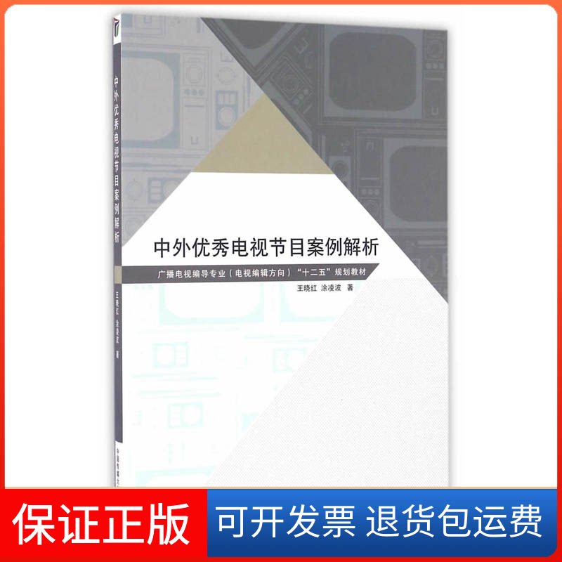 【保正版】中外电视节目案例解析王晓红,涂凌波 著中国传媒大学出版社9787565718052