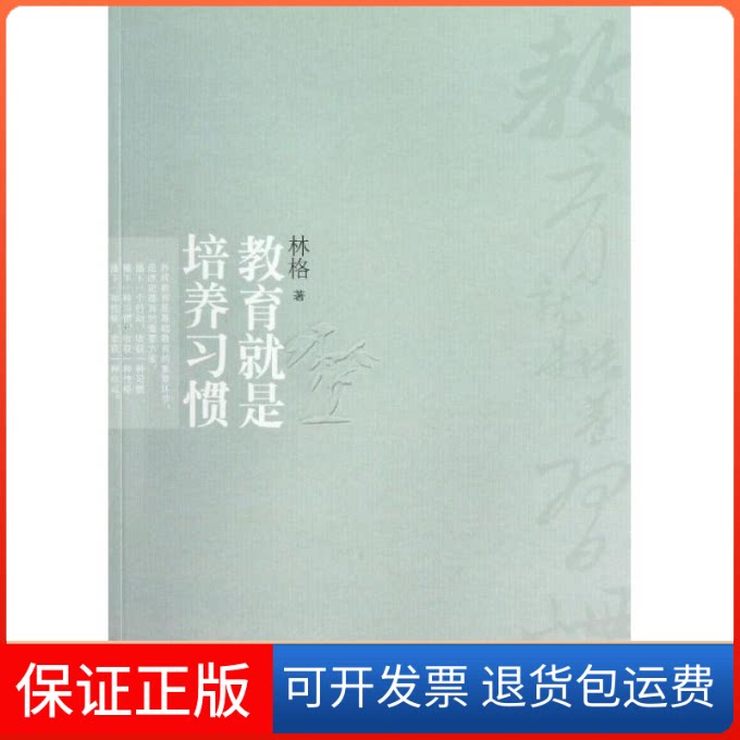 【保正版】教育就是培养习惯林格 著清华大学出版社9787302314769