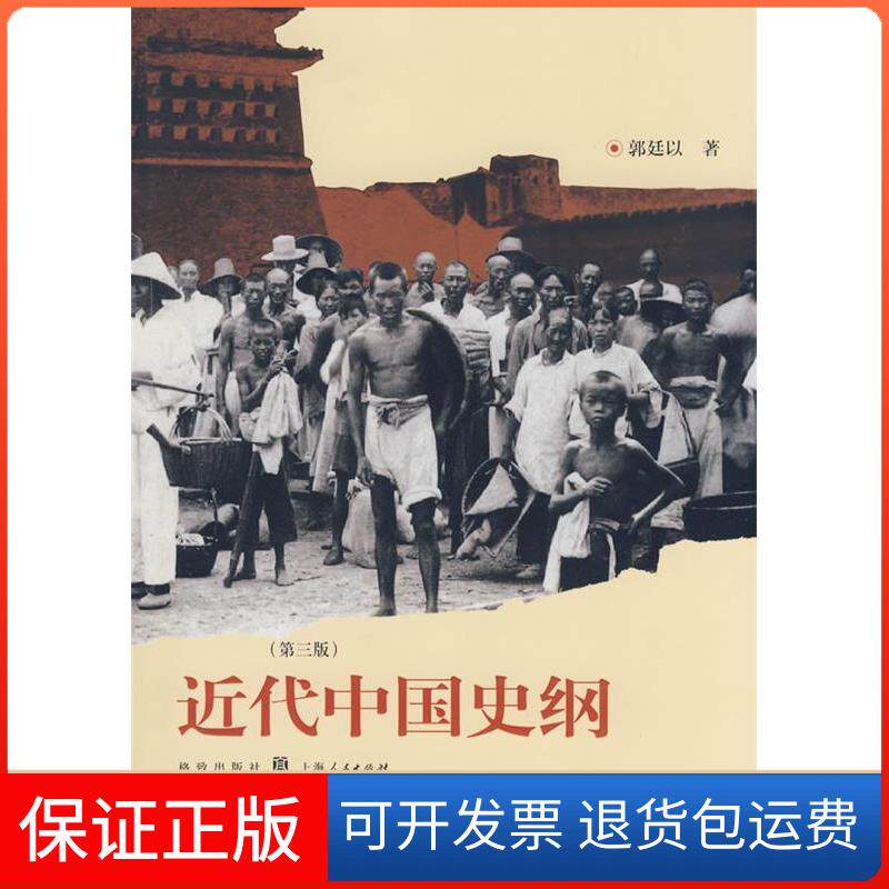 【保正版】近代中国史纲(第3版)郭廷以格致出版社9787543215849