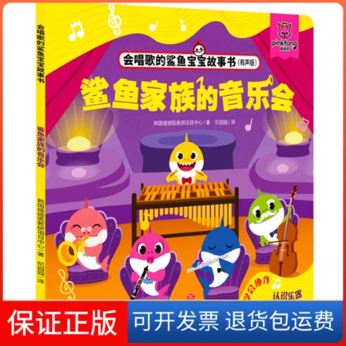【保正版】鲨鱼家族的音乐会(有声版)/会唱歌的鲨鱼宝宝故事书韩国碰碰狐教研项目中心 著 纪园园 译天地出版社9787545557787