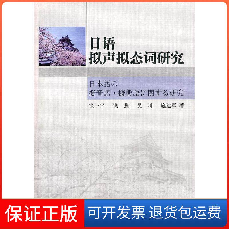 【保正版】日语拟声拟态词研究徐一平　等著学苑出版社9787507735154