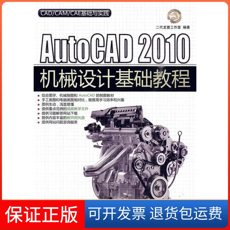 【正版】AutoCAD2010机械设计基础教程二代龙震工作室清华大学出版社9787302220671