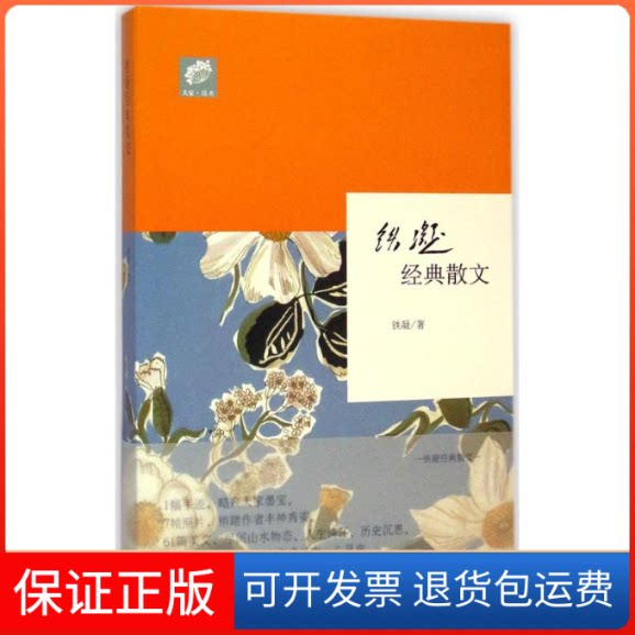 【保正版】铁凝经典散文铁凝 著山东文艺出版社9787532945603