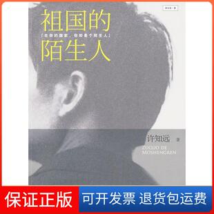 【保正版】祖国的陌生人许知远 著中信出版社9787508618012
