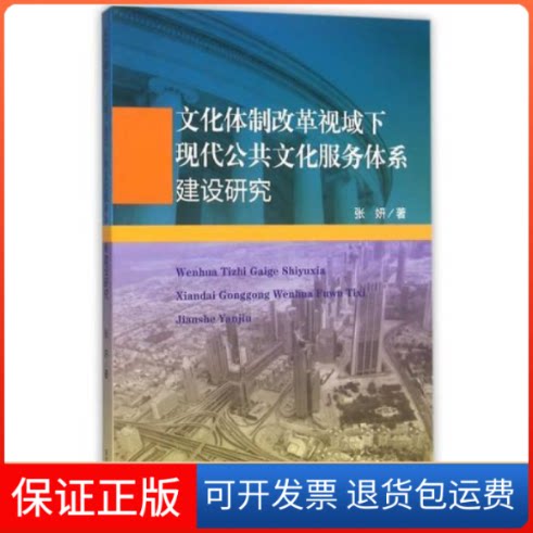 【保正版】文化体制改革视域下现代公共文化服务体系建设研究张妍东北大学出版社9787551710626
