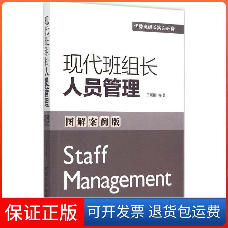 【保正版】现代班组长人员管理王延臣 编著 著中国铁道出版社9787113206413