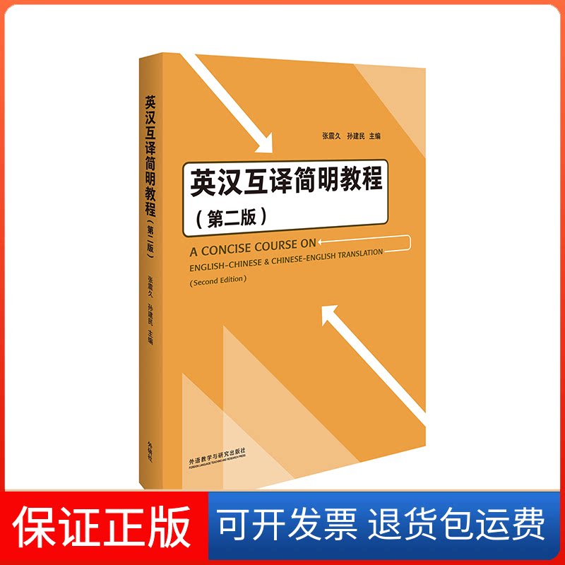 【保正版】英汉互译简明教程(第2版)张震久,孙建民 编外语教学与研究出版社9787521328134