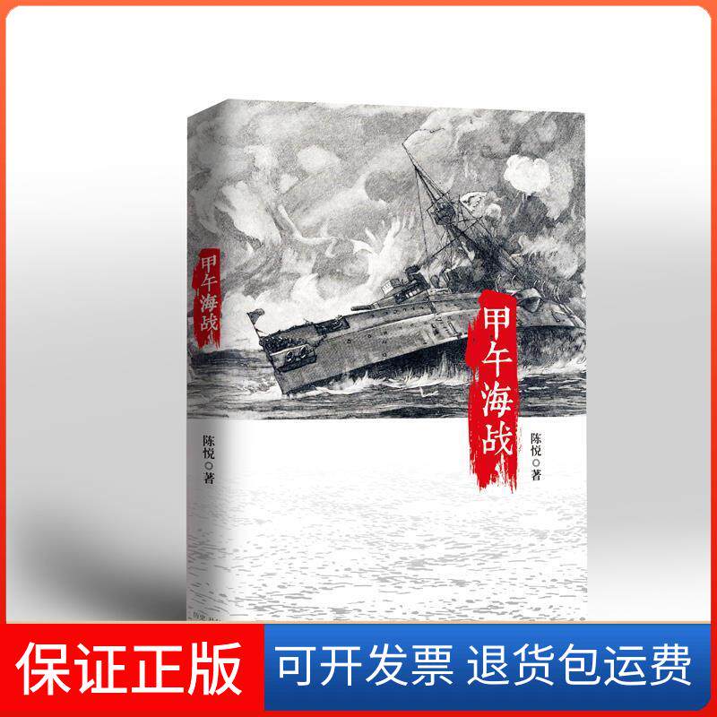 【保正版】甲午海战陈悦中信出版社9787508645636