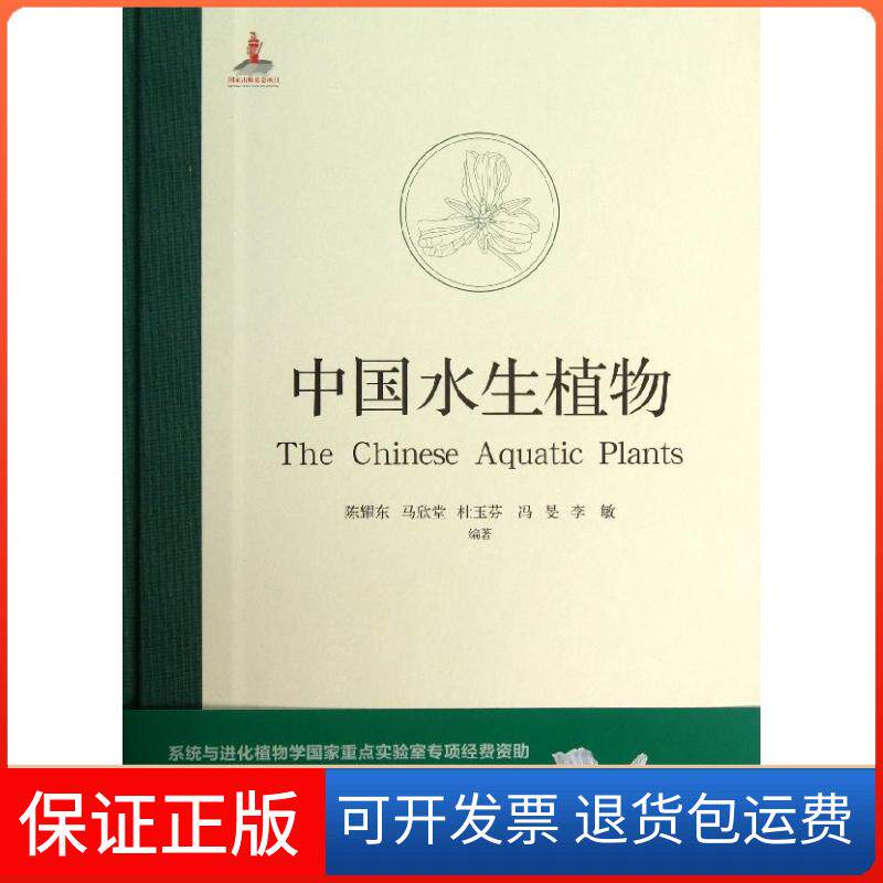 【保正版】中国水生植物陈耀东,马欣堂,杜玉芬 等 著河南科学技术出版社9787534945816