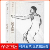 著江苏凤凰文艺9787559456243 徐皓峰 保正版 国术馆果麦文化
