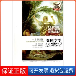 社 一本书读懂英国文学梁明陕西师范大学出版 保正版
