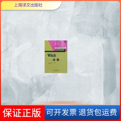 【保正版】女巫（英）布朗（Brown,G.M.）  等著，周耀宗  注释 著作上海译文出版社9787532701186