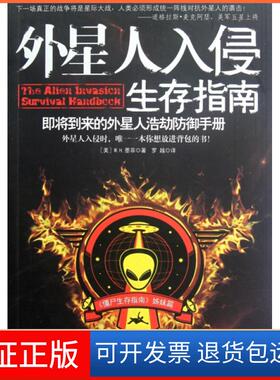 【保正版】外星人入侵生存指南(僵尸生存指南姊妹篇)(美)W.H.墨菲|译者:罗越江苏人民9787214086112