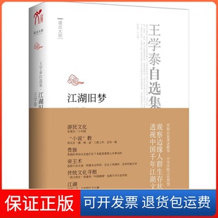 【保正版】王学泰自选集o江湖旧梦（观察边缘人群生存状态透视中国千年江湖文化）从游民与游民文化，发现另一个中王学