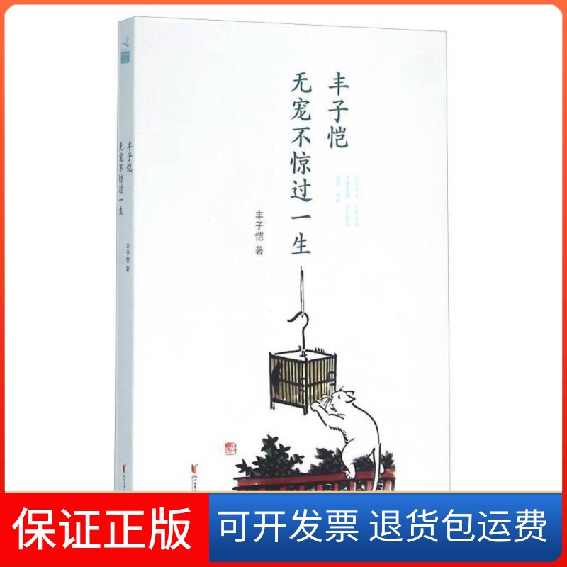 【保正版】丰子恺 无宠不惊过一生丰子恺 著浙江文艺出版社9787533944032