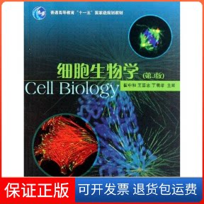 【保正版】细胞生物学(第3版)翟中和 等 著高等教育出版社9787040207668