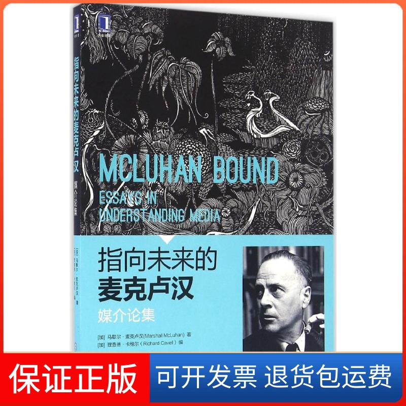 【保正版】指向未来的麦克卢汉(加)马歇尔·麦克卢汉(Marshall McLuhan) 著；(加)理查德·卡维尔(Richard Cavell) 编；何道宽 译