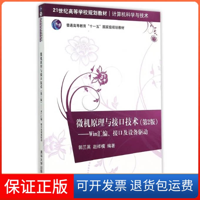 【保正版】微机原理与接口技术(第2版)——Win汇编、接口及设备驱动郭兰英 赵祥模 著作清华大学出版社9787302406631
