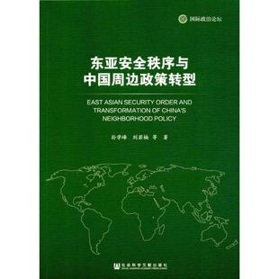 东亚安全秩序与中国周边政策转型孙学峰社会科学文献出版 保证正版 社