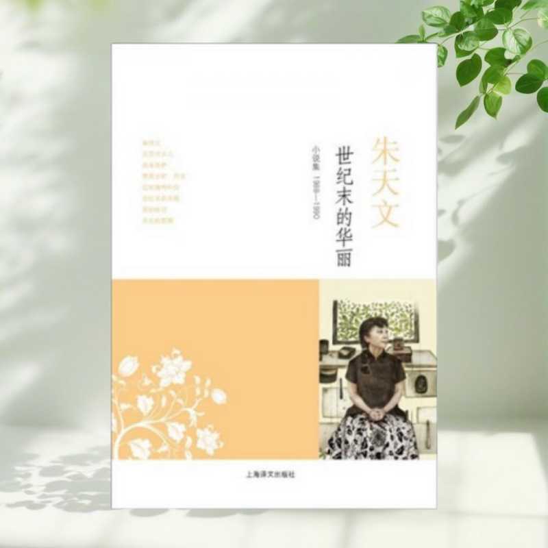 【保正版】世纪末的华丽小说集19881990朱天文上海译文出版社