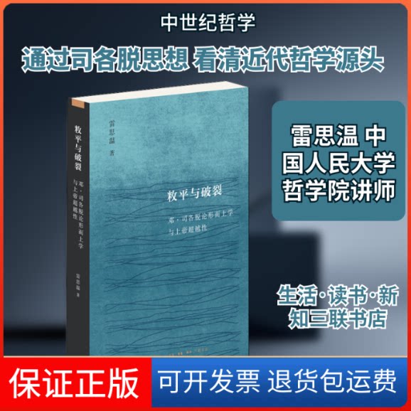 【保正版】敉平与破裂 邓·司各脱论形而上学与上帝雷思温 著生活·读书·新知三联书店9787108066558