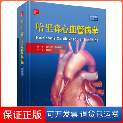 【正版新书】哈里森心血管病学约瑟夫洛斯卡奥韩雅玲科学出版社