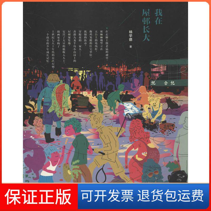 【保正版】我在屋邨长大杨学德   著作生活·读书·新知三联书店9787108045126
