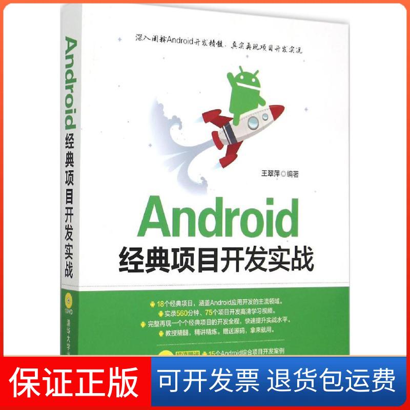 【保正版】Android经典项目开发实战王翠萍 编著清华大学出版社9787302401308