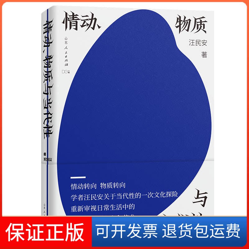 【保正版】情动 物质与当代(学者、清华教授汪民安,关于当代的一次文化探险)汪民安 著;胡杨文化出品,有容书邦发行