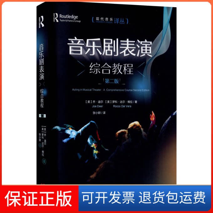【保正版】音乐剧表演综合教程(第2版)(美)乔·迪尔,(美)罗科·达尔·维拉 著 张小群 译现代出版社9787514388275