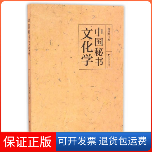 【保正版】中国秘书文化学何坦野浙江大学出版社9787308164313